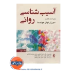 خرید و قیمت کتاب آسیب شناسی روانی 2 ترجمه زهرا زنجانی