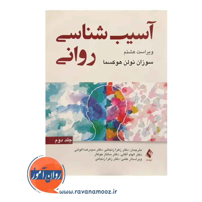 خرید و قیمت کتاب آسیب شناسی روانی 2 ترجمه زهرا زنجانی