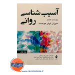 خرید و قیمت کتاب آسیب شناسی روانی ترجمه زهرا زنجانی