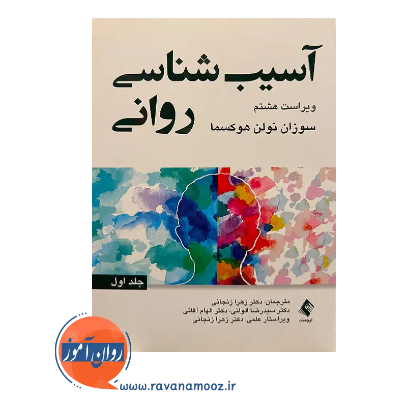 خرید و قیمت کتاب آسیب شناسی روانی ترجمه زهرا زنجانی