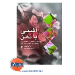 قیمت کتاب آشتی با ذهن اثر مارک کولمن ترجمه نوشین امیری نشر ارجمند
