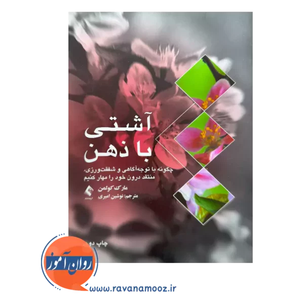 قیمت کتاب آشتی با ذهن اثر مارک کولمن ترجمه نوشین امیری نشر ارجمند