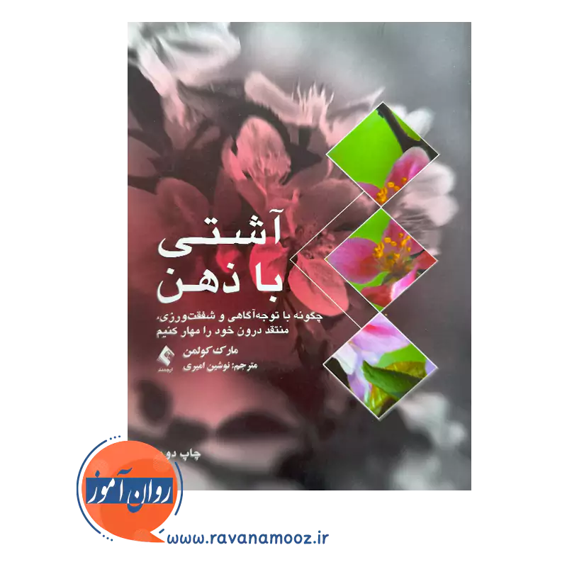 قیمت کتاب آشتی با ذهن اثر مارک کولمن ترجمه نوشین امیری نشر ارجمند