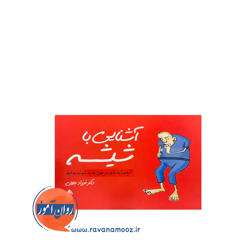 خرید کتاب آشنایی با شیشه جلالی انتشارات ارجمند