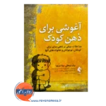 خرید کتاب آغوشی برای ذهن کودک اثر نیک میجلی ترجمه سیدموسوی از نشر ارجمند
