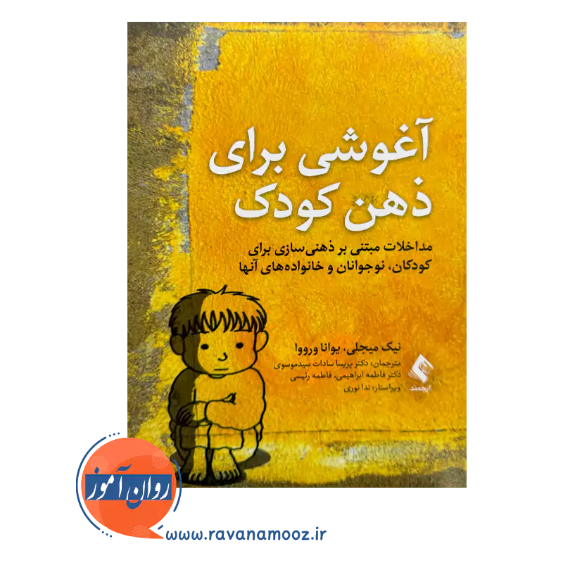 خرید کتاب آغوشی برای ذهن کودک اثر نیک میجلی ترجمه سیدموسوی از نشر ارجمند