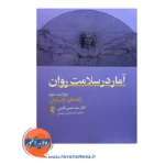 خرید کتاب آمار در سلامت روان ترجمه نوشین مجلسی از نشر ارجمند