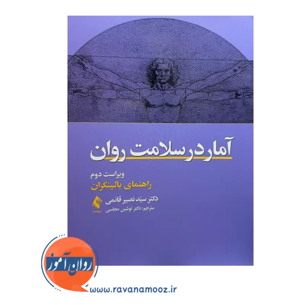 خرید کتاب آمار در سلامت روان ترجمه نوشین مجلسی از نشر ارجمند
