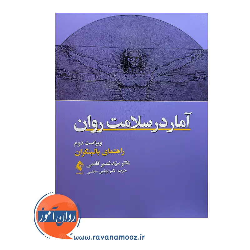خرید کتاب آمار در سلامت روان ترجمه نوشین مجلسی از نشر ارجمند