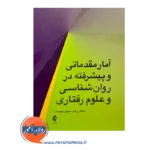 قیمت کتاب آمار مقدماتی و پیشرفته در روانشناسی و علوم رفتاری زینب میهن دوست