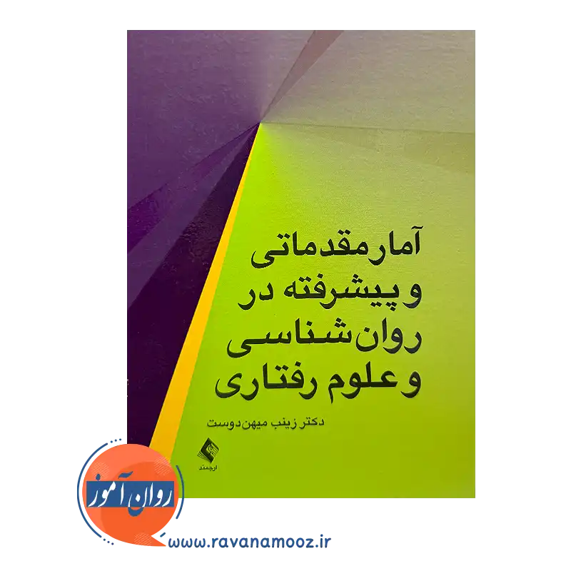قیمت کتاب آمار مقدماتی و پیشرفته در روانشناسی و علوم رفتاری زینب میهن دوست
