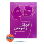 خرید و قیمت کتاب آموختن و آموختن حبیب الله قاسم زاده نشر ارجمند