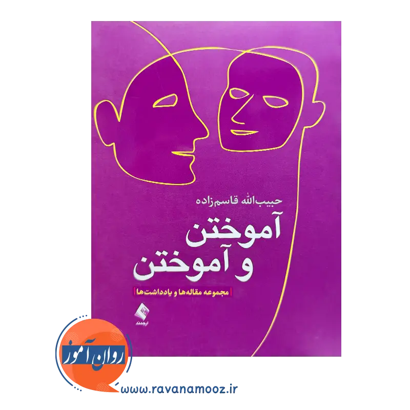 خرید و قیمت کتاب آموختن و آموختن حبیب الله قاسم زاده نشر ارجمند