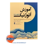 خرید و قیمت کتاب آموزش اتوژنیک ترجمه مژگان آگاه هریس