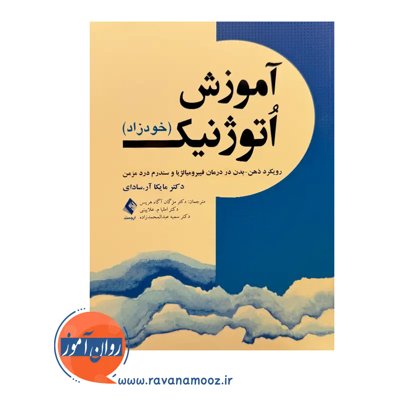 خرید و قیمت کتاب آموزش اتوژنیک ترجمه مژگان آگاه هریس