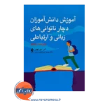 خرید کتاب آموزش دانش آموزان دچار ناتوانی های زبانی و ارتباطی ترجمه عبداله زاده رافی از نشر ارجمند