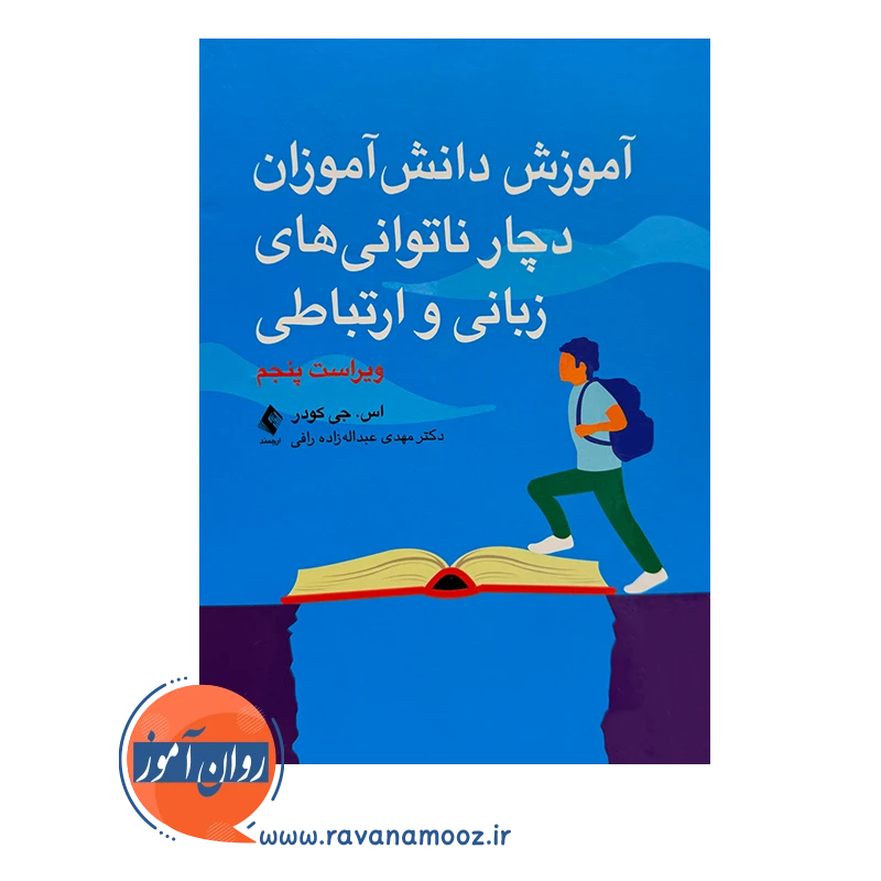 خرید کتاب آموزش دانش آموزان دچار ناتوانی های زبانی و ارتباطی ترجمه عبداله زاده رافی از نشر ارجمند