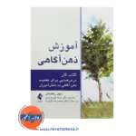 خرید و قیمت کتاب آموزش ذهن آگاهی ترجمه ترمه علیدوستی نشر ارجمند