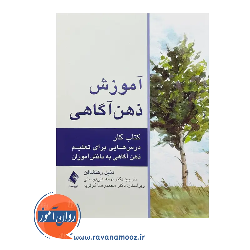 خرید و قیمت کتاب آموزش ذهن آگاهی ترجمه ترمه علیدوستی نشر ارجمند