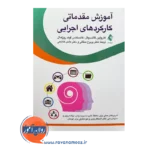 قیمت کتاب آموزش مقدماتی کارکردهای اجرایی ترجمه ممقانی از نشر ارجمند