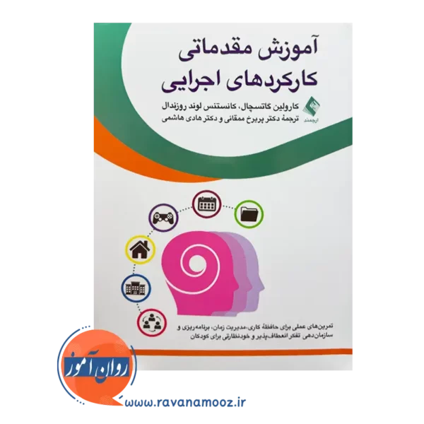 قیمت کتاب آموزش مقدماتی کارکردهای اجرایی ترجمه ممقانی از نشر ارجمند