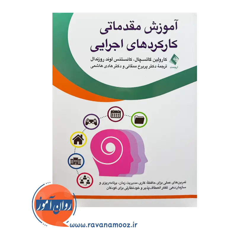 قیمت کتاب آموزش مقدماتی کارکردهای اجرایی ترجمه ممقانی از نشر ارجمند