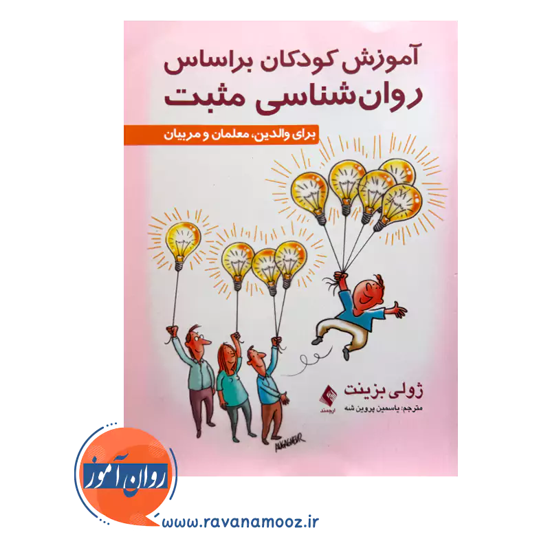 خرید و قیمت کتاب آموزش کودکان براساس روا‌ن‌ شناسی مثبت ترجمه یاسمین پروین شه