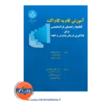 قیمت آموزش گام به گام اکت ترجمه اعظم نوفرستی از انتشارات دانشگاه تهران