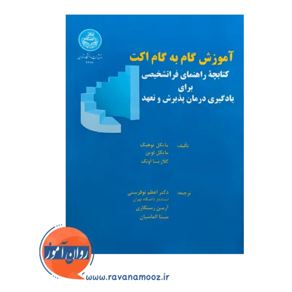 قیمت آموزش گام به گام اکت ترجمه اعظم نوفرستی از انتشارات دانشگاه تهران