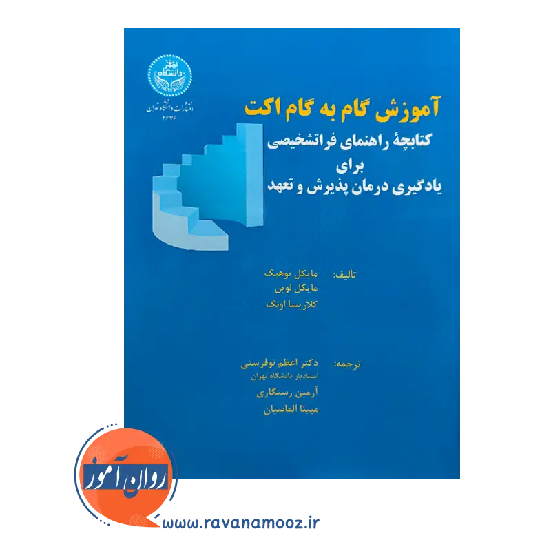 قیمت آموزش گام به گام اکت ترجمه اعظم نوفرستی از انتشارات دانشگاه تهران