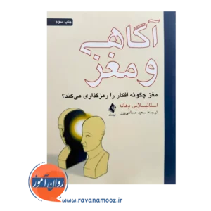 خرید کتاب آگاهی و مغز ترجمه سعید صباغی پور از نشر ارجمند