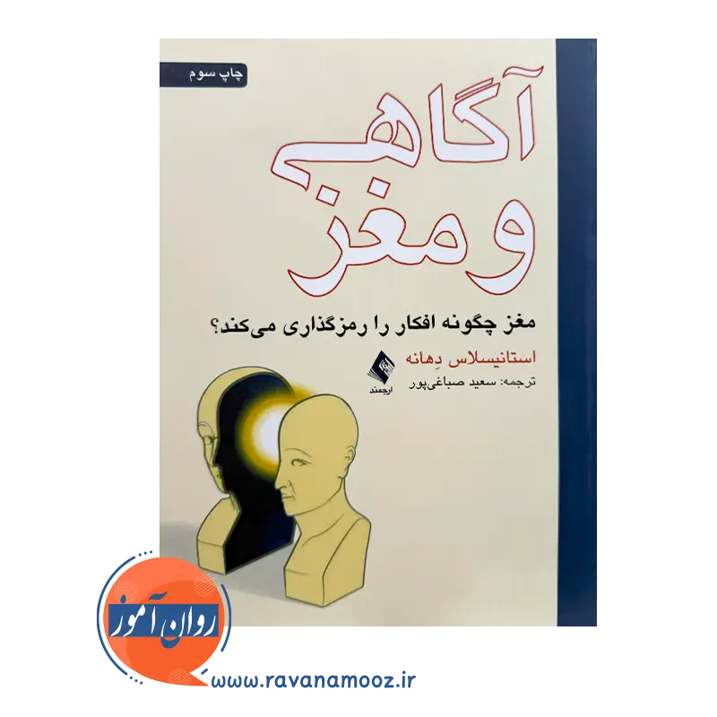 خرید کتاب آگاهی و مغز ترجمه سعید صباغی پور از نشر ارجمند