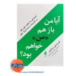 خرید و قیمت کتاب آیا من باز هم من خواهم بود ترجمه مهرداد پورشهبازی