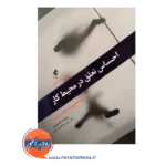 خرید کتاب احساس تعلق در محیط کار ترجمه سعید طباطبایی برزکی از نشر ارجمند