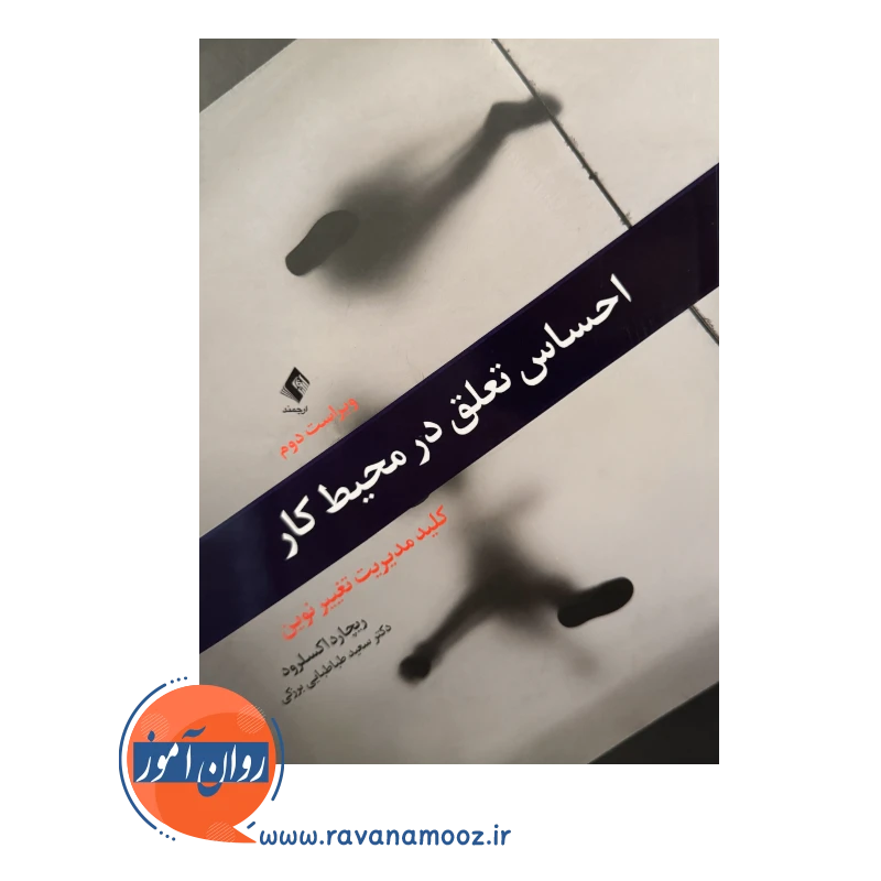 خرید کتاب احساس تعلق در محیط کار ترجمه سعید طباطبایی برزکی از نشر ارجمند