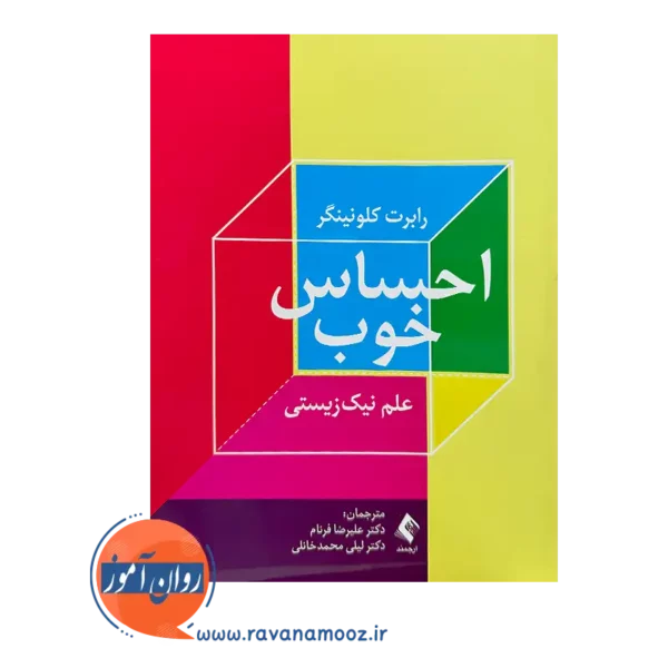 خرید و قیمت کتاب احساس خوب رابرت کلونینگر از نشر ارجمند