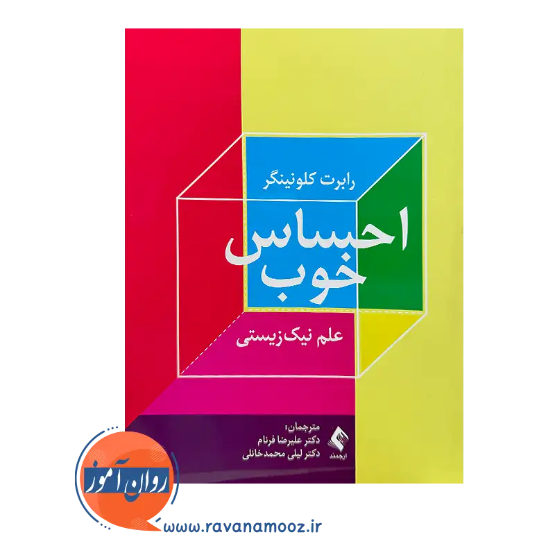 خرید و قیمت کتاب احساس خوب رابرت کلونینگر از نشر ارجمند