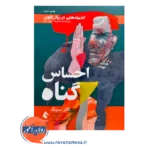 خرید کتاب احساس گناه ترجمه رحمان شیخ هادی از انتشارات ارجمند