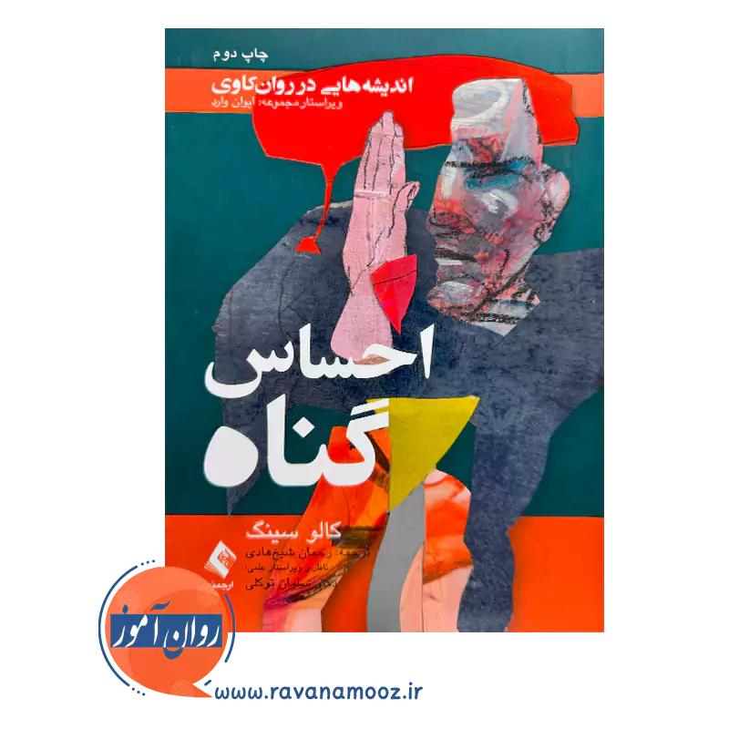 خرید کتاب احساس گناه ترجمه رحمان شیخ هادی از انتشارات ارجمند