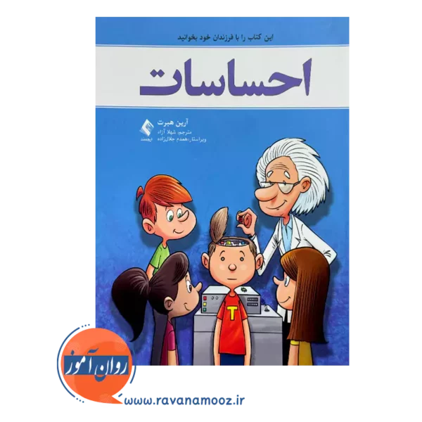 خرید کتاب احساسات آرین هبرت از نشر ارجمند