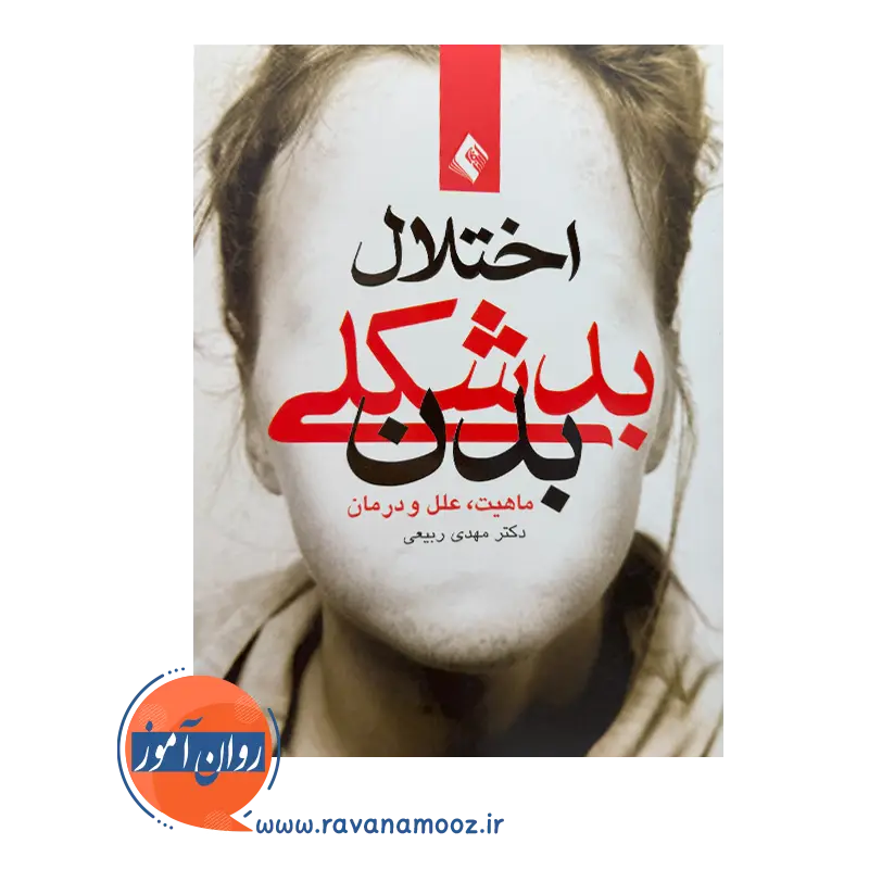 خرید کتاب اختلال بدشکلی بدن ربیعی انتشارات ارجمند