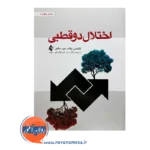 خرید کتاب اختلال دوقطبی ترجمه علی فخرایی از نشر ارجمند
