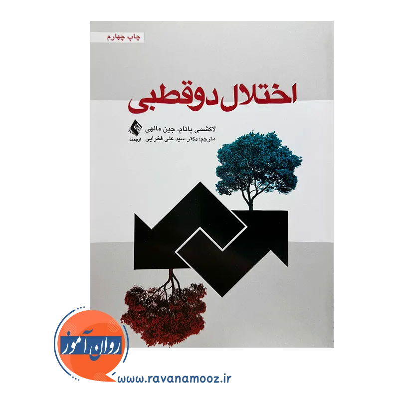خرید کتاب اختلال دوقطبی ترجمه علی فخرایی از نشر ارجمند