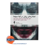 خرید کتاب اختلال های روانی در آینه سینما اثر ارین هیث ترجمه محمد حسینی نشر ارجمند