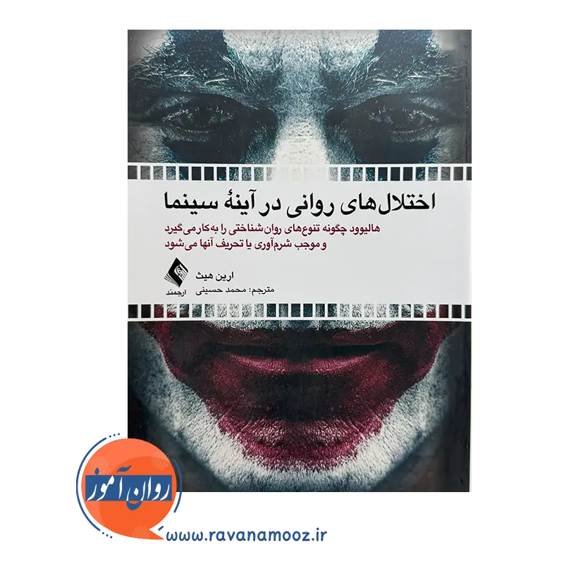 خرید کتاب اختلال های روانی در آینه سینما اثر ارین هیث ترجمه محمد حسینی نشر ارجمند