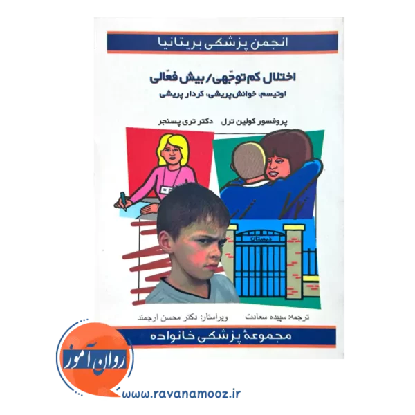 قیمت کتاب اختلال کم توجهی بیش فعالی ترجمه سپیده سعادت نشر ارجمند