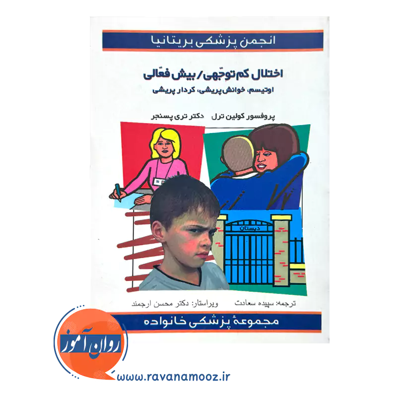 قیمت کتاب اختلال کم توجهی بیش فعالی ترجمه سپیده سعادت نشر ارجمند