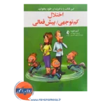 قیمت کتاب اختلال کم توجهی بیش فعالی ترجمه شهلا آزاد ویراستار مهسا صدیق از نشر ارجمند