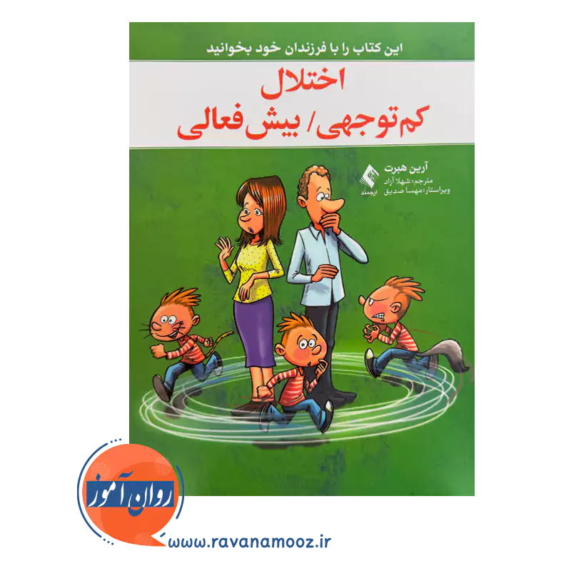 قیمت کتاب اختلال کم توجهی بیش فعالی ترجمه شهلا آزاد ویراستار مهسا صدیق از نشر ارجمند