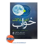 قیمت کتاب اختلالات خواب ترجمه نادر آزاد صفت از نشر ارجمند